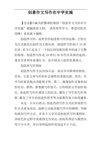 创意作文写作在中学实施