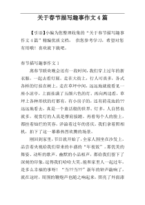 关于春节描写趣事作文4篇