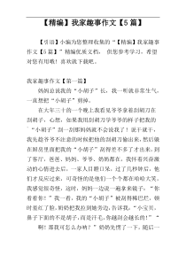 【精编】我家趣事作文【5篇】