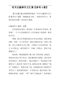 有关记趣事作文汇集【参考4篇】