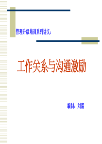 工作关系与沟通激励