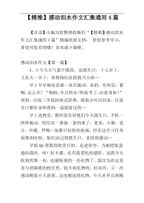 【精推】感动泪水作文汇集通用4篇