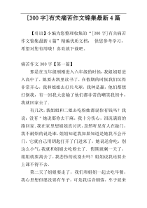 [300字]有关痛苦作文锦集最新4篇