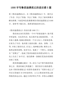 1000字写鲁滨逊漂流记的读后感5篇