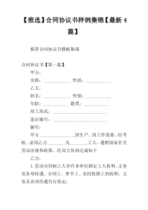 【推选】合同协议书样例集锦【最新4篇】