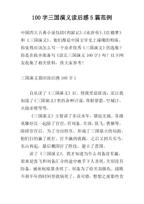 100字三国演义读后感5篇范例