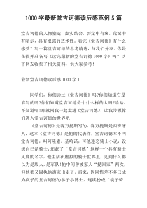 1000字最新堂吉诃德读后感范例5篇