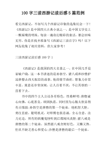 100字三读西游记读后感5篇范例
