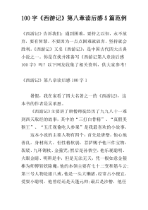 100字《西游记》第八章读后感5篇范例