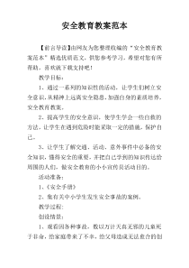 安全教育教案范本