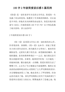 100字2年级简爱读后感5篇范例