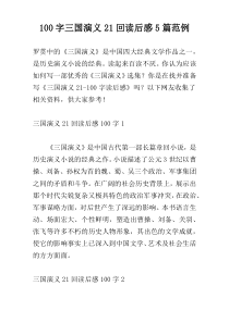 100字三国演义21回读后感5篇范例
