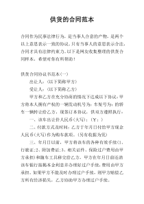 供货的合同范本