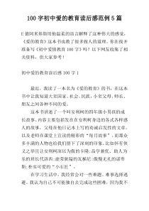 100字初中爱的教育读后感范例5篇