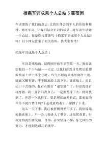 档案军训成果个人总结5篇范例