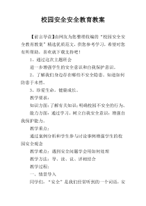 校园安全安全教育教案