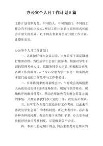 办公室个人月工作计划5篇