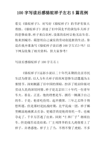 100字写读后感骆驼祥子左右5篇范例