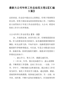 最新大公司年终工作总结范文笔记【汇编5篇】