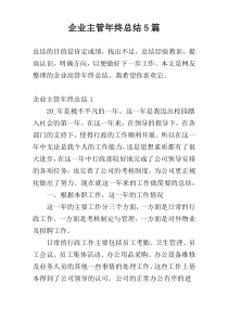 企业主管年终总结5篇_1