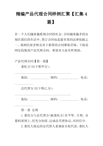 精编产品代理合同样例汇聚【汇集4篇】