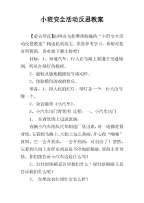 小班安全活动反思教案