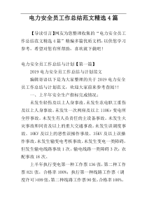电力安全员工作总结范文精选4篇
