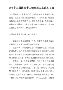 100字三国演义个人读后感左右范本5篇