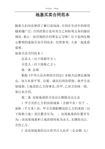 地基买卖合同范本