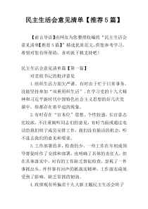 民主生活会意见清单【推荐5篇】