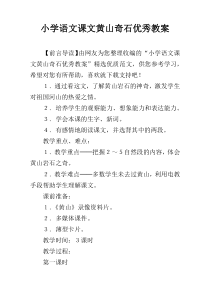 小学语文课文黄山奇石优秀教案
