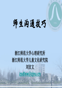 师生沟通技巧