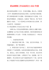 药品销售工作总结范文2022年度