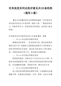 对其他党员同志批评意见共28条范例（通用4篇）