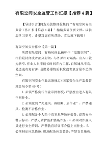 有限空间安全监管工作汇报【推荐4篇】