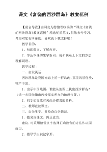 课文《富饶的西沙群岛》教案范例
