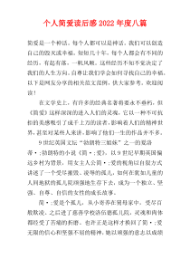 个人简爱读后感2022年度八篇
