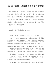 100字二年级七色花简单读后感5篇范例