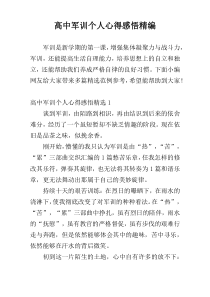 高中军训个人心得感悟精编