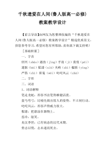 千秋遗爱在人间(鲁人版高一必修) 教案教学设计