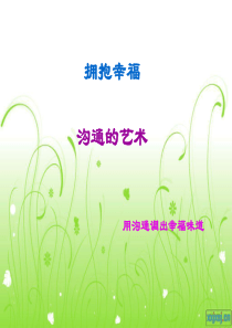 幸福心理学沟通的艺术