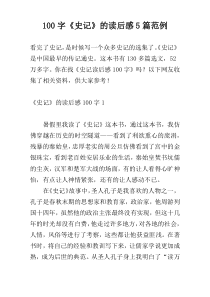 100字《史记》的读后感5篇范例