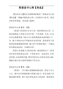 简爱读书心得【热选】