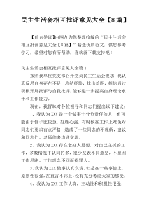 民主生活会相互批评意见大全【8篇】