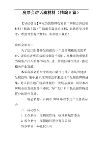 房展会讲话稿材料（精编5篇）