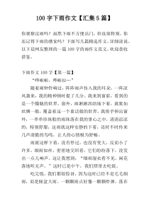 100字下雨作文【汇集5篇】