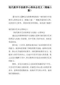 现代教学手段教学心得体会范文（精编5篇）