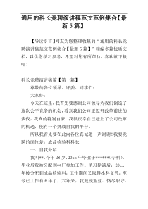 通用的科长竞聘演讲稿范文范例集合【最新5篇】