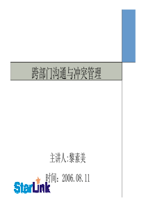 广达精英计划三跨部门沟通与冲突管理黎素美讲师20