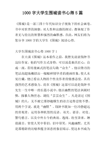 1000字大学生围城读书心得5篇